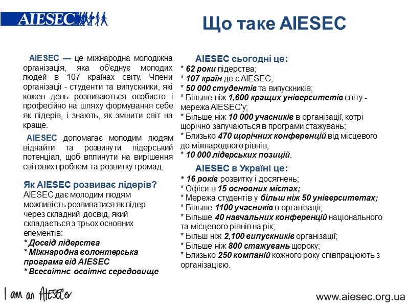 AIESEC — це міжнародна молодіжна організація, яка об'єднує молодих людей в 107 країнах світу.